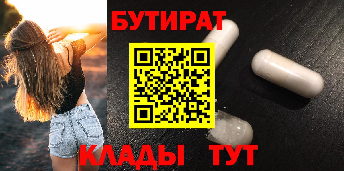 БУТИРАТ  БУТИРАТ бутик  Вход с VPN  Дзержинский 